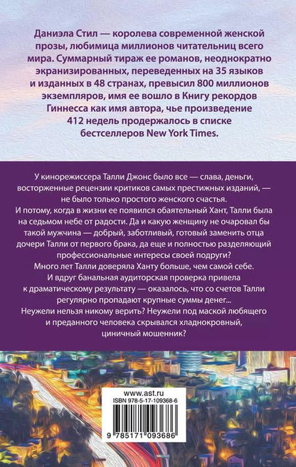 Фотография книги "Даниэла Стил: Прости меня за любовь"
