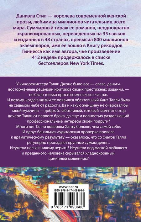 Фотография книги "Даниэла Стил: Прости меня за любовь"