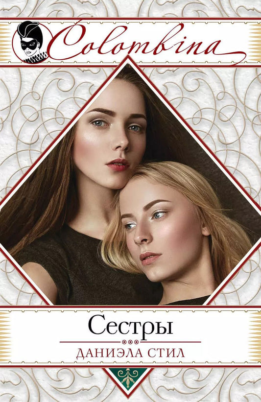 Обложка книги "Даниэла Стил: Сестры"