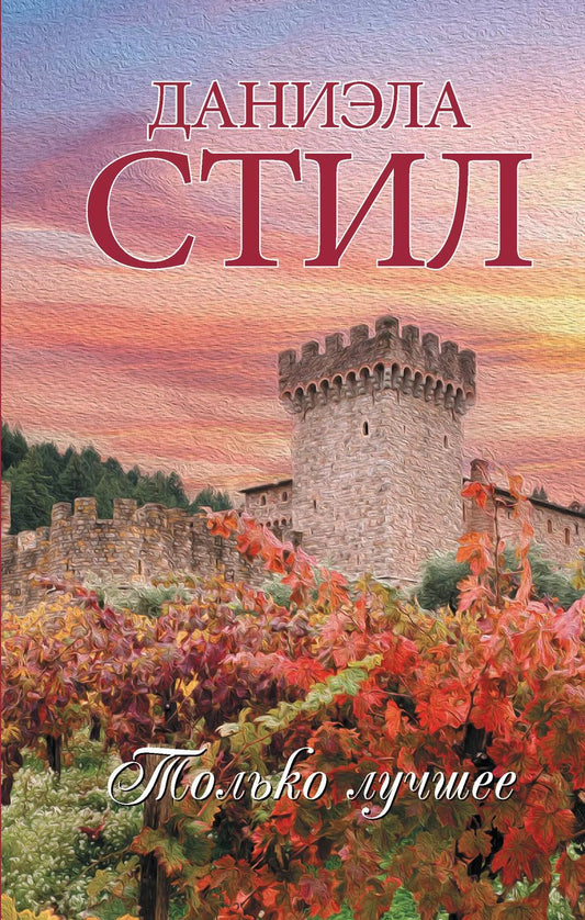 Обложка книги "Даниэла Стил: Только лучшее"