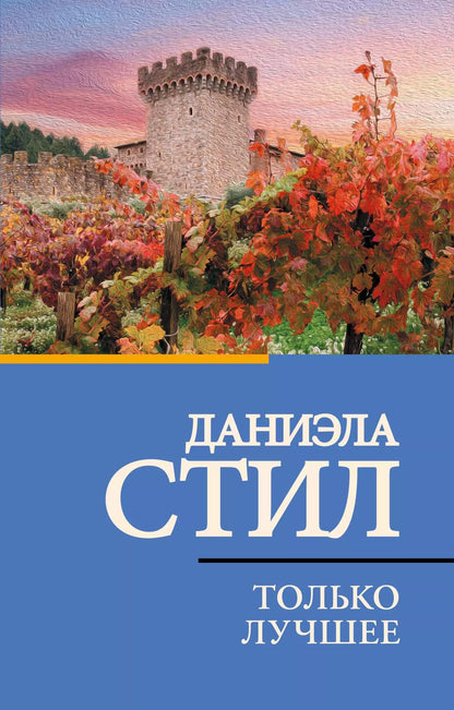 Обложка книги "Даниэла Стил: Только лучшее"