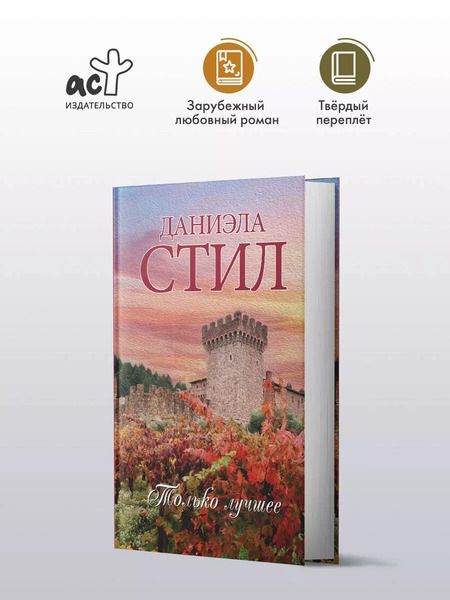 Фотография книги "Даниэла Стил: Только лучшее"