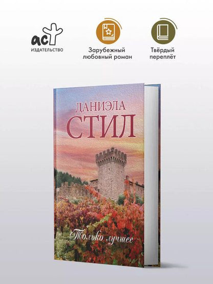 Фотография книги "Даниэла Стил: Только лучшее"