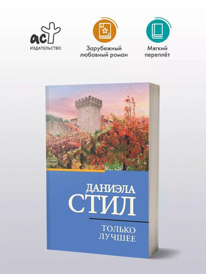 Фотография книги "Даниэла Стил: Только лучшее"