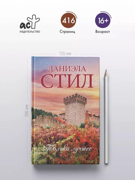 Фотография книги "Даниэла Стил: Только лучшее"