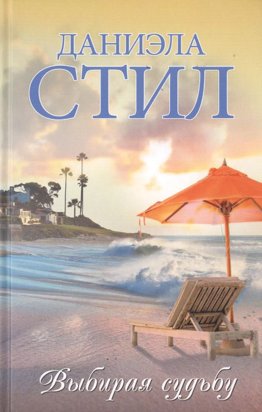 Обложка книги "Даниэла Стил: Выбирая судьбу"