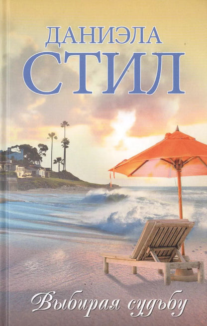 Обложка книги "Даниэла Стил: Выбирая судьбу"
