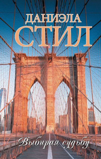 Обложка книги "Даниэла Стил: Выбирая судьбу"