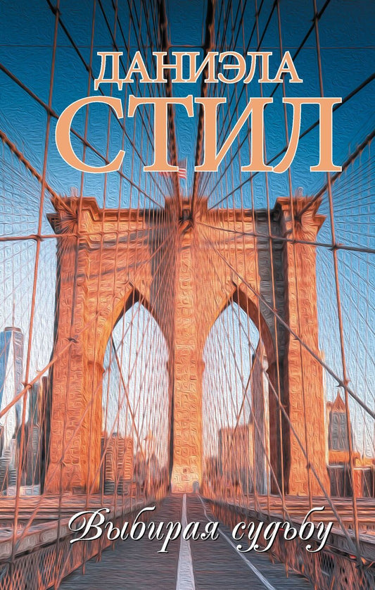 Обложка книги "Даниэла Стил: Выбирая судьбу"