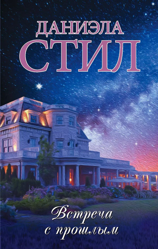 Обложка книги "Даниэла Стил: Встреча с прошлым"