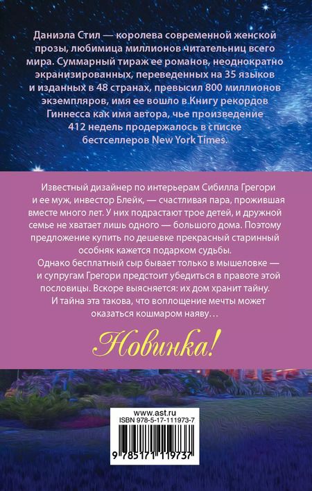 Фотография книги "Даниэла Стил: Встреча с прошлым"