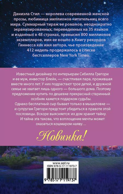 Фотография книги "Даниэла Стил: Встреча с прошлым"