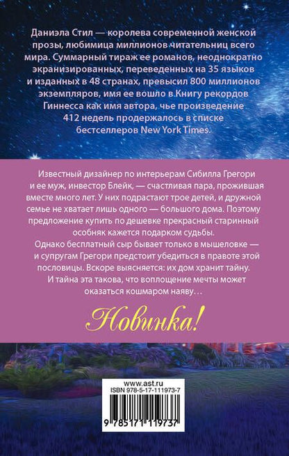 Фотография книги "Даниэла Стил: Встреча с прошлым"