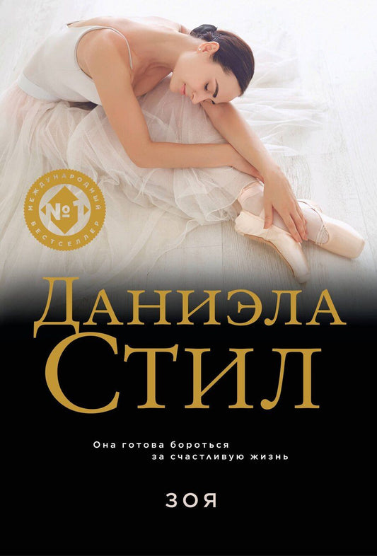 Обложка книги "Даниэла Стил: Зоя"