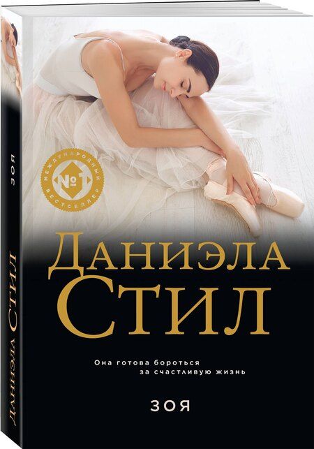 Фотография книги "Даниэла Стил: Зоя"