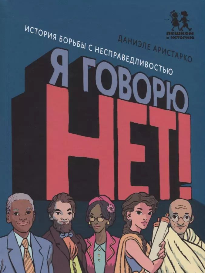 Обложка книги "Даниэле Аристарко: Я говорю НЕТ История борьбы с несправедливостью (илл. Пеллизонн)"