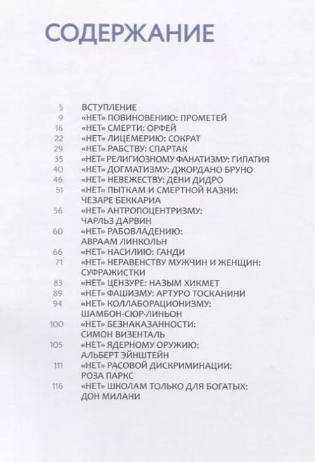 Фотография книги "Даниэле Аристарко: Я говорю НЕТ История борьбы с несправедливостью (илл. Пеллизонн)"