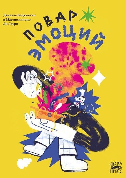 Обложка книги "Даниэле Берджезио: Повар эмоций"