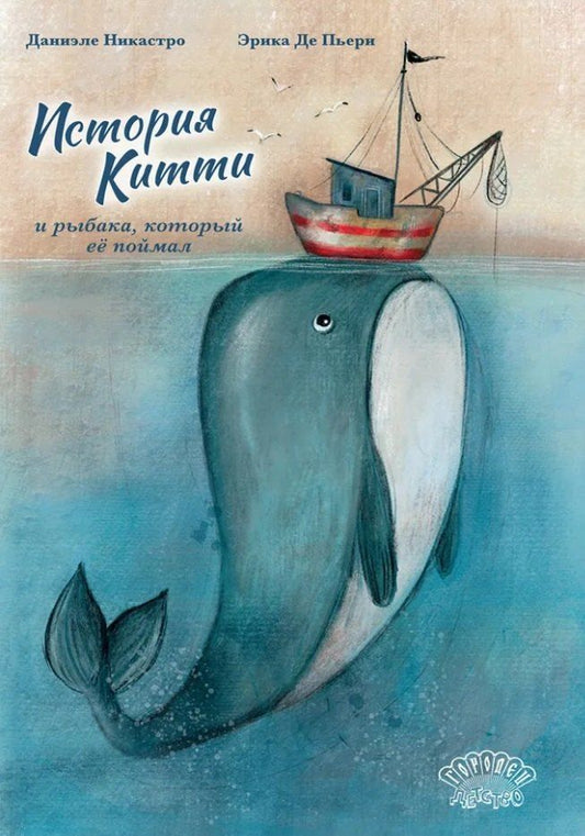 Обложка книги "Даниэле Никастро: История Китти и рыбака, который её поймал"