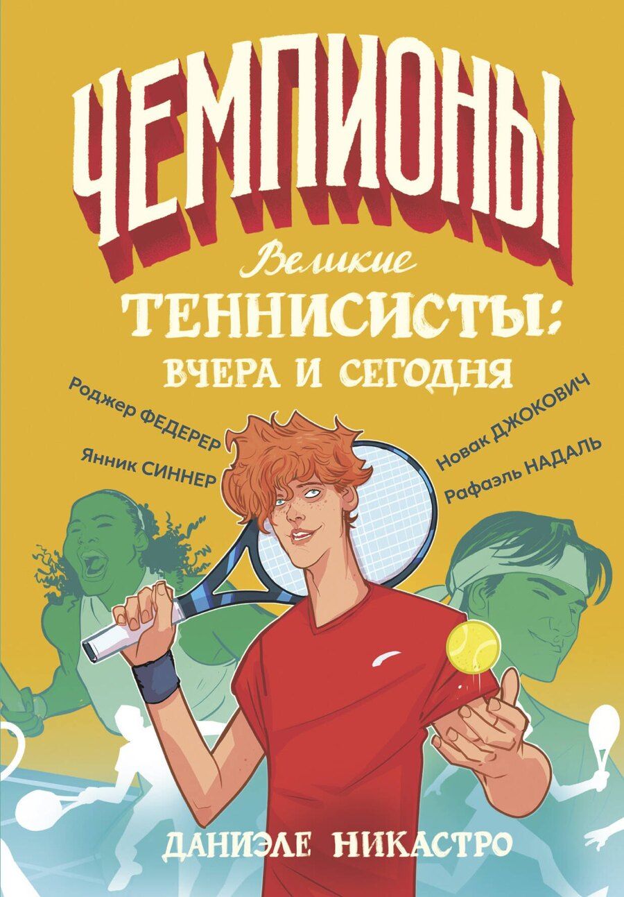 Обложка книги "Даниэле Никастро: Великие теннисисты: вчера и сегодня"