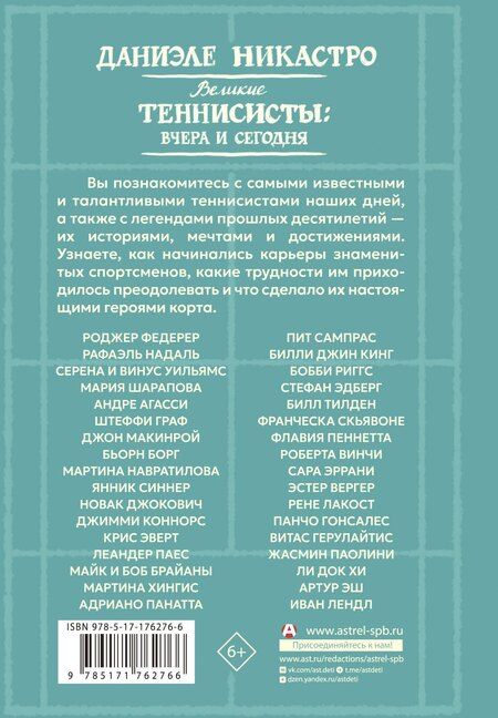 Фотография книги "Даниэле Никастро: Великие теннисисты: вчера и сегодня"