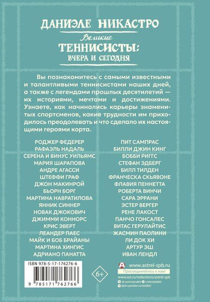 Фотография книги "Даниэле Никастро: Великие теннисисты: вчера и сегодня"