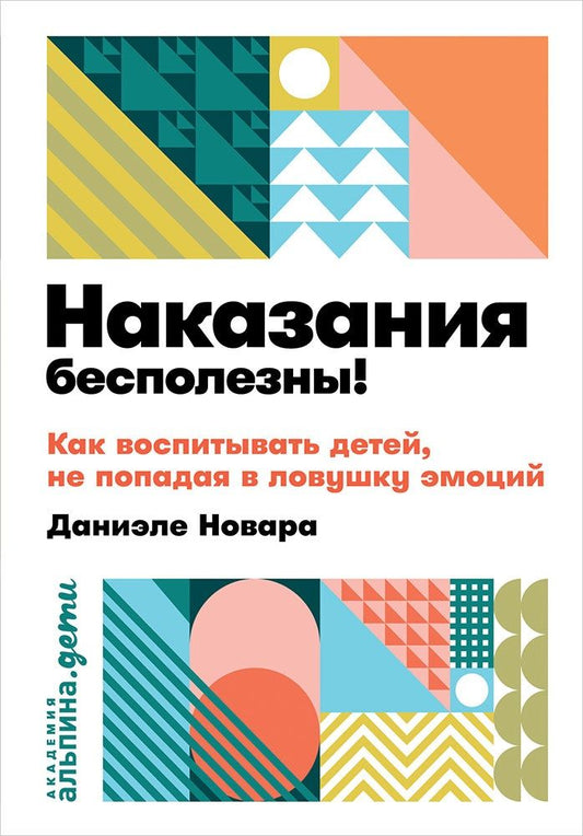 Обложка книги "Даниэле Новара: Наказания бесполезны! Как воспитывать детей, не попадая в ловушку эмоций"