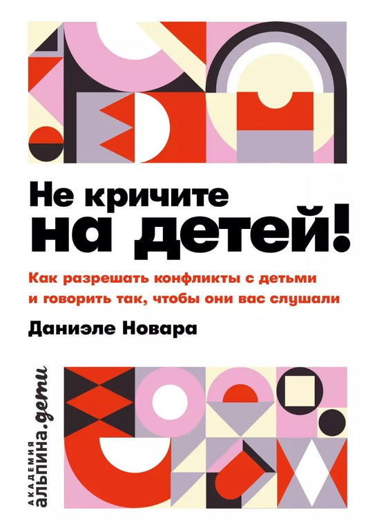 Обложка книги "Даниэле Новара: Не кричите на детей! Как разрешать конфликты с детьми и делать так, чтобы они вас слушали"