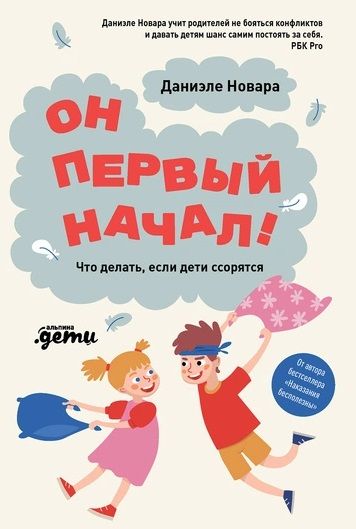 Обложка книги "Даниэле Новара: Он первый начал! Что делать, если дети ссорятся"