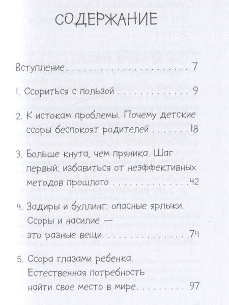 Фотография книги "Даниэле Новара: Он первый начал! Что делать, если дети ссорятся"