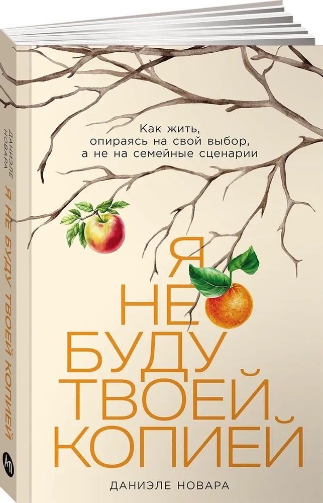 Обложка книги "Даниэле Новара: Я не буду твоей копией: Как жить, опираясь на свой выбор, а не на семейные сценарии"