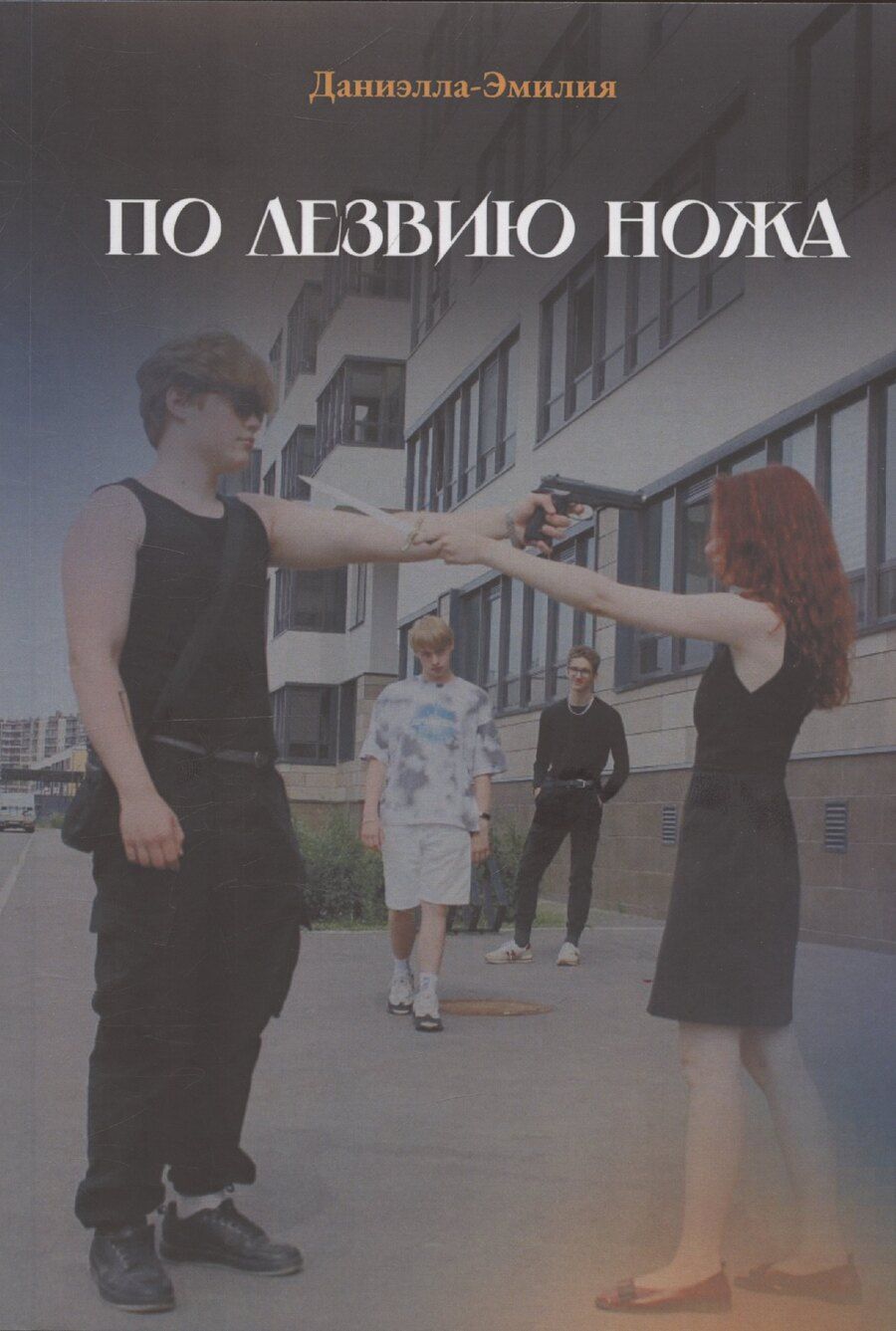 Обложка книги "Даниэлла-Эмилия: По лезвию ножа"