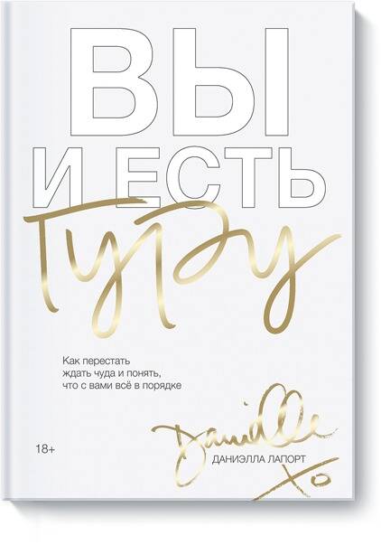 Обложка книги "Даниэлла Лапорт: Вы и есть гуру. Как перестать ждать чуда и понять, что с вами все в порядке"