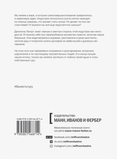 Фотография книги "Даниэлла Лапорт: Вы и есть гуру. Как перестать ждать чуда и понять, что с вами все в порядке"