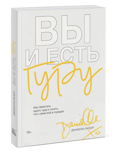 Фотография книги "Даниэлла Лапорт: Вы и есть гуру. Как перестать ждать чуда и понять, что с вами все в порядке"