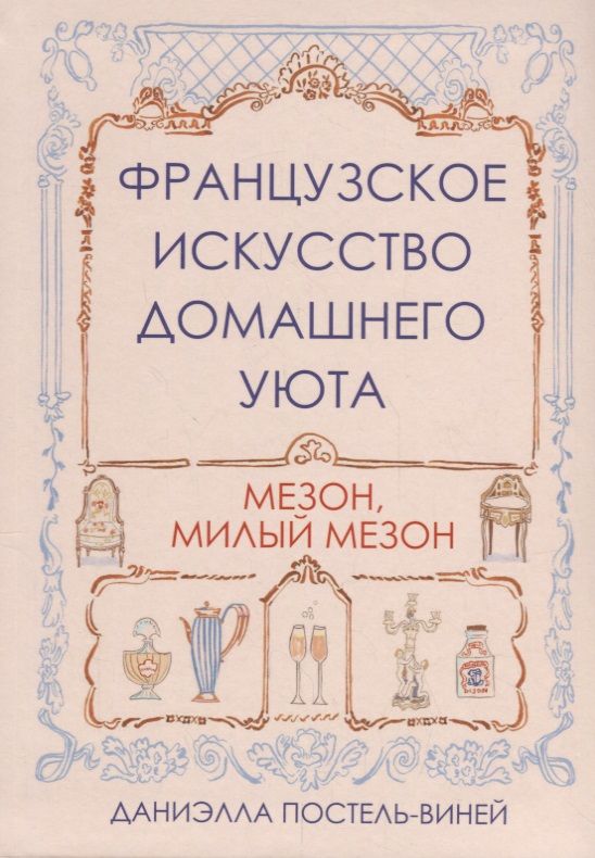 Обложка книги "Даниэлла Постель-Виней: Французское искусство домашнего уюта"