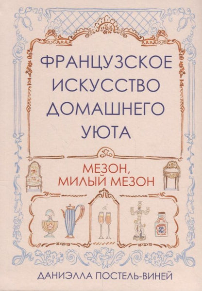 Обложка книги "Даниэлла Постель-Виней: Французское искусство домашнего уюта"