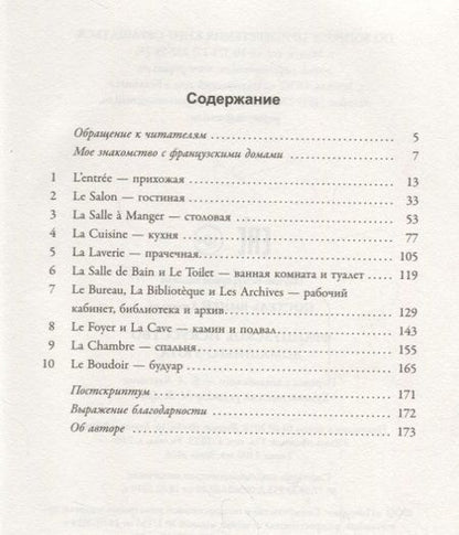 Фотография книги "Даниэлла Постель-Виней: Французское искусство домашнего уюта"
