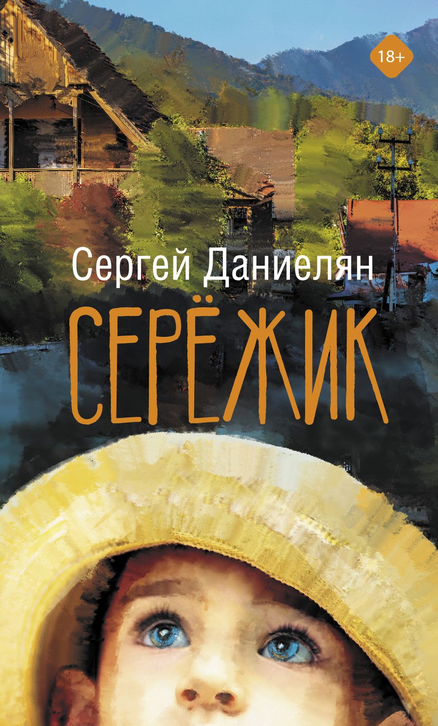 Обложка книги "Даниелян: Сережик"