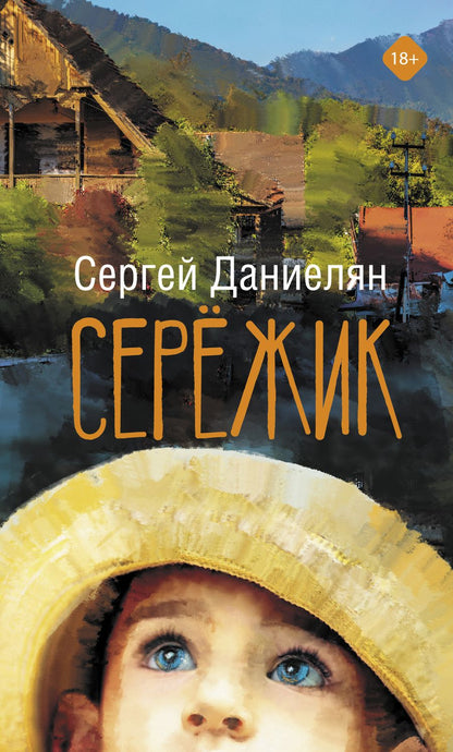 Обложка книги "Даниелян: Сережик"