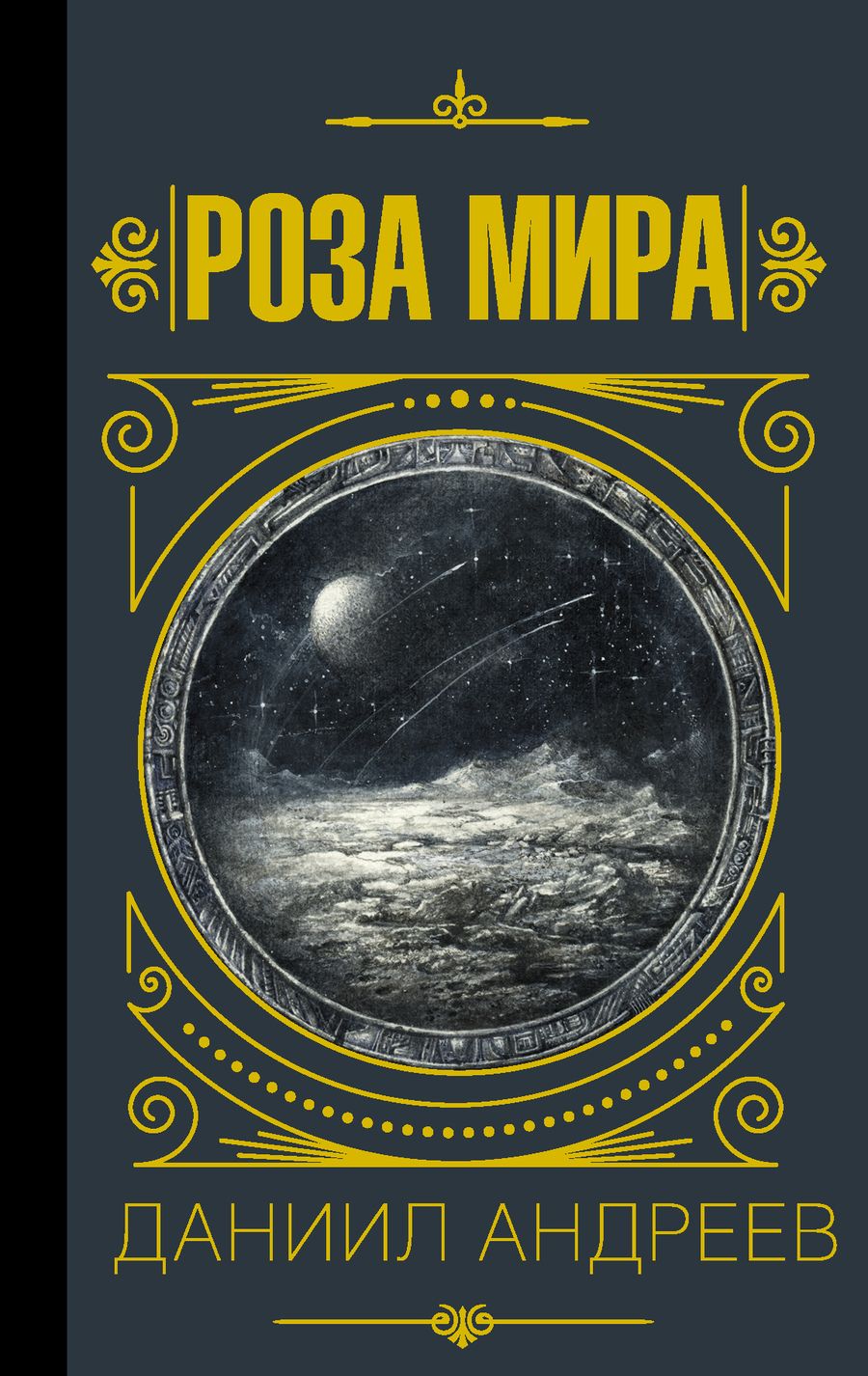 Обложка книги "Даниил Андреев: Роза мира"