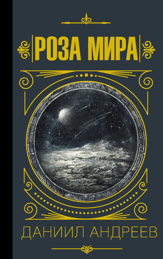 Обложка книги "Даниил Андреев: Роза мира"