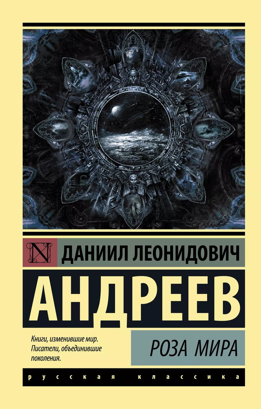 Обложка книги "Даниил Андреев: Роза Мира"