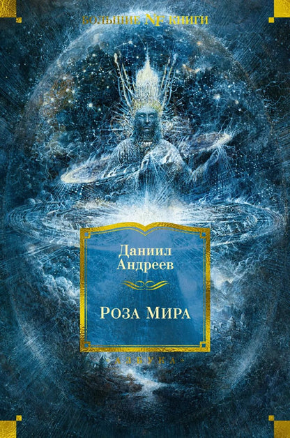 Обложка книги "Даниил Андреев: Роза Мира"