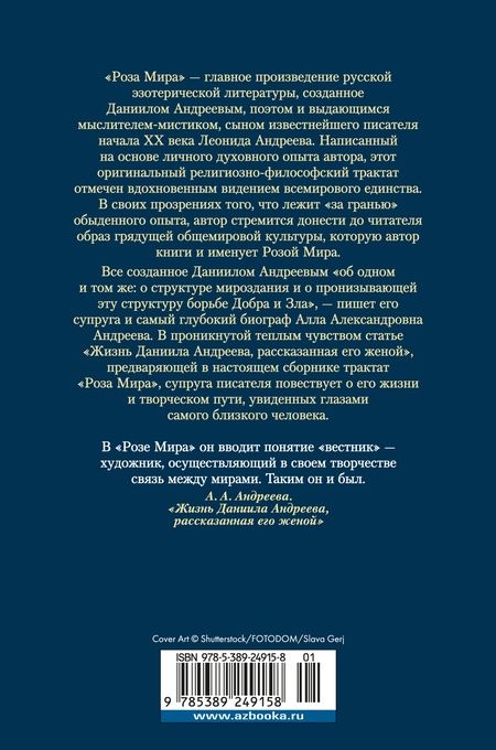 Фотография книги "Даниил Андреев: Роза Мира"