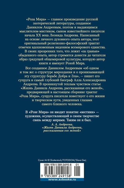 Фотография книги "Даниил Андреев: Роза Мира"