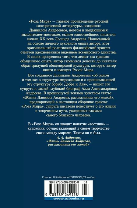 Фотография книги "Даниил Андреев: Роза Мира"