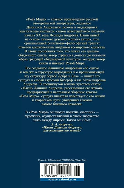 Фотография книги "Даниил Андреев: Роза Мира"