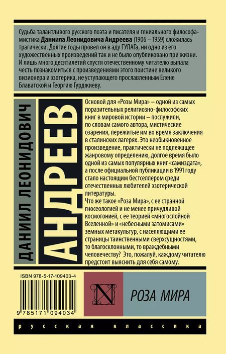 Фотография книги "Даниил Андреев: Роза Мира"