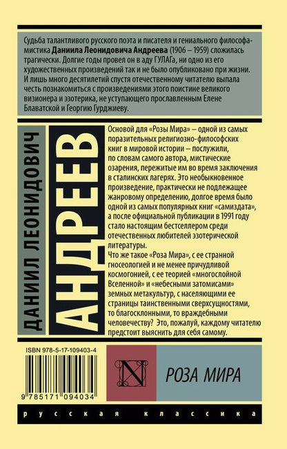 Фотография книги "Даниил Андреев: Роза Мира"